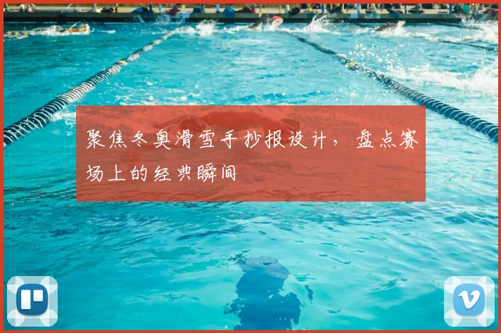 聚焦冬奥滑雪手抄报设计,盘点赛场上的经典瞬间