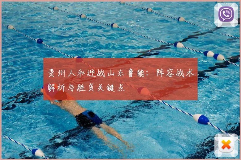 贵州人和迎战山东鲁能：阵容战术解析与胜负关键点