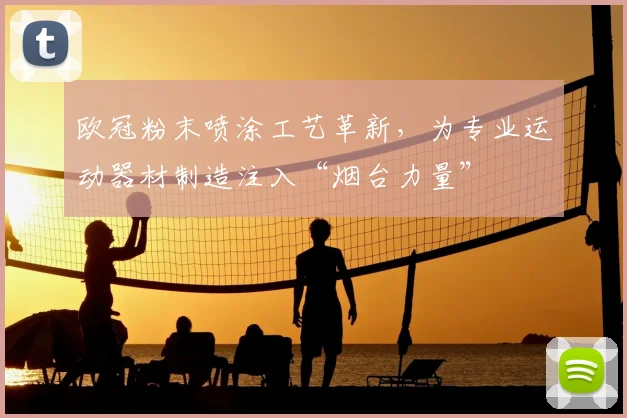 欧冠粉末喷涂工艺革新，为专业运动器材制造注入“烟台力量”