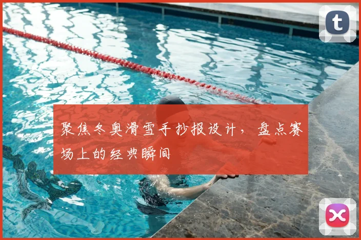 聚焦冬奥滑雪手抄报设计,盘点赛场上的经典瞬间