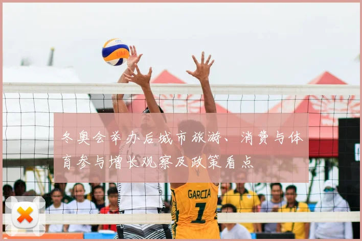冬奥会举办后城市旅游、消费与体育参与增长观察及政策看点