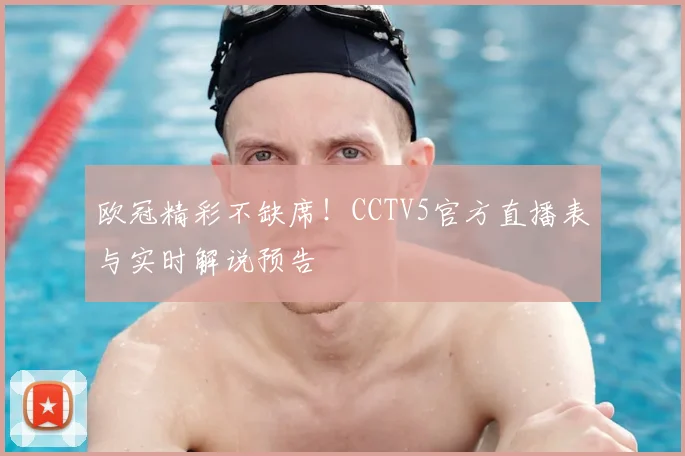欧冠精彩不缺席!CCTV5官方直播表与实时解说预告
