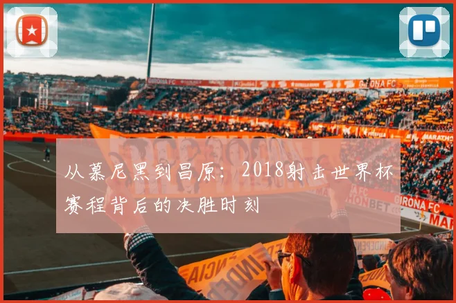 从慕尼黑到昌原:2018射击世界杯赛程背后的决胜时刻