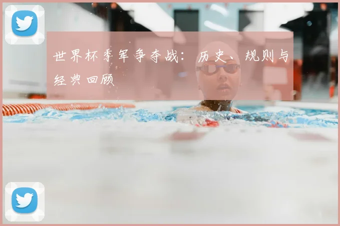 世界杯季军争夺战：历史、规则与经典回顾
