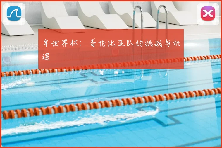年世界杯：哥伦比亚队的挑战与机遇