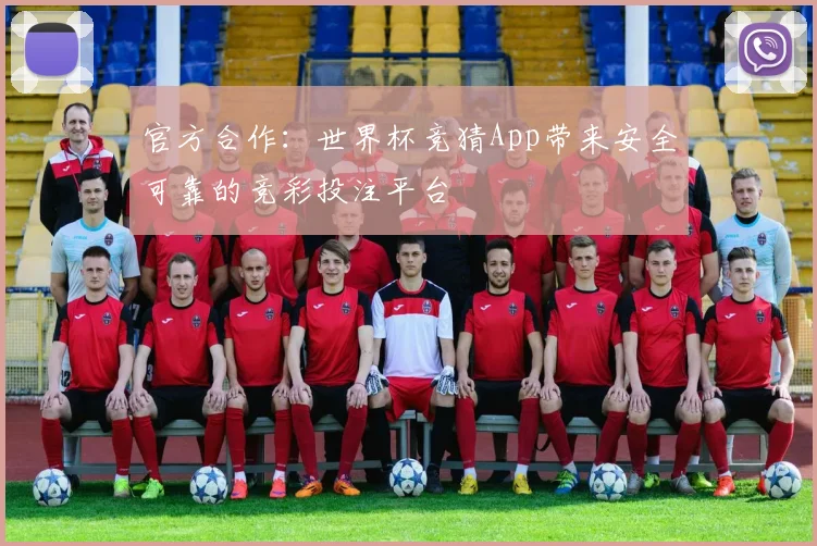 官方合作：世界杯竞猜App带来安全可靠的竞彩投注平台