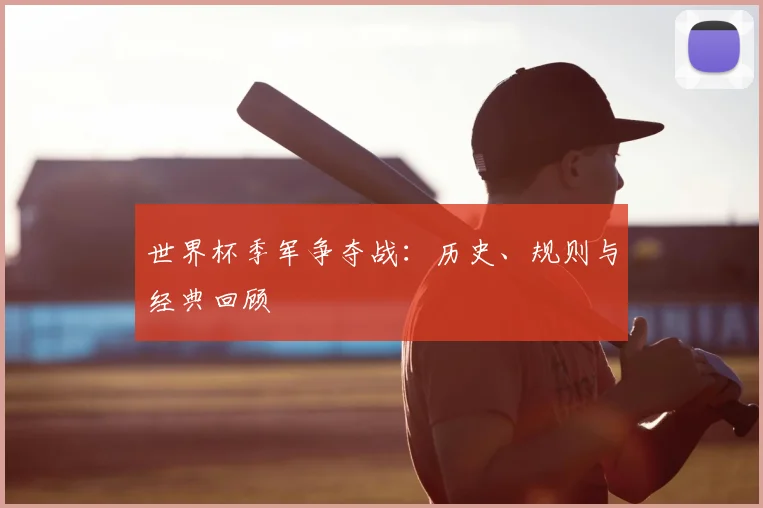 世界杯季军争夺战：历史、规则与经典回顾