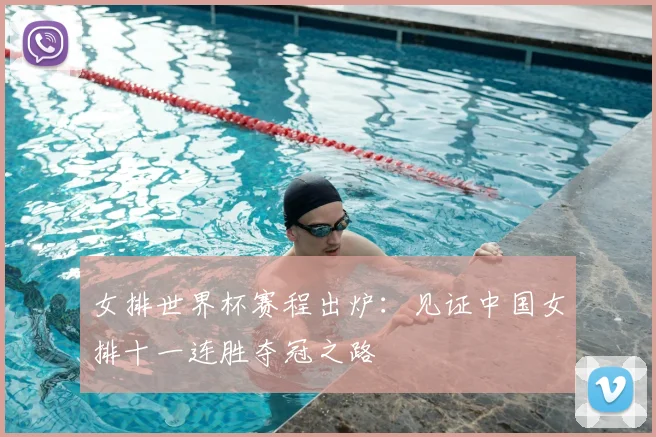 女排世界杯赛程出炉：见证中国女排十一连胜夺冠之路