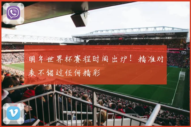 明年世界杯赛程时间出炉！精准对表不错过任何精彩