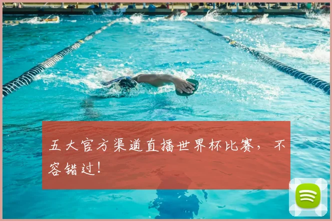 五大官方渠道直播世界杯比赛，不容错过！